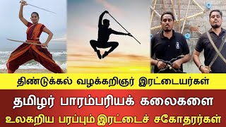 தமிழர் பாரம்பரியக் கலைகளை உலகறிய பரப்பும் இரட்டைச் சகோதரர்கள்