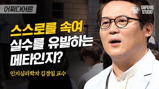 김경일 인지심리학자 #04 | 인간이 가끔 실패할 수밖에 없는 이유? 자가용 고장 났을 때 보닛 열어보는 것과 같다 | #어쩌다어른 #사피엔스 | CJ ENM 160728 방송