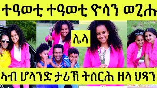 ተዓወቲ ተዓወቲ ካብ ምሉእ ሆላንድ ቐዳመይቲ ዝወጸት ተመሃሪት ዮሳን ወጊሑ// Eritrea