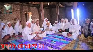 ዝግባት መንዙማ  Zigbat Ethiopian Menzuma |Ramsa Media