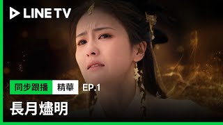 【長月燼明】EP1精華：殺人不眨眼！魔尊澹臺燼屠盡仙門 神女黎蘇蘇誓言報仇 | LINE TV 共享追劇生活