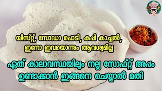 Palappam Recipe||Easy Appam Recipe||Appam without Yeast||Appam Recipe||Instant Appam||Easy Breakfast