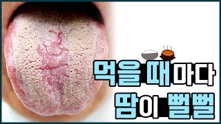 식한증/ 밥도 잘 먹고 소화도 잘 되는데 밥 먹을 때마다 땀을 흘려요.