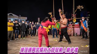 20211219佳里下廍鎮安宮辛丑科謝恩祈安五朝清醮平安遶境大典_埔頂通興宮楊府太師發駕入廟參禮