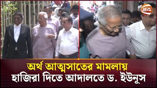 অর্থ আত্মসাতের মামলায় হাজিরা দিতে আদালতে ড. ইউনূস | Dr. Muhammad Yunus | Channel 24