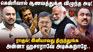 SP Lakshmanan Interview | கெஜ்ரிவால் ஆணவத்துக்கு அடி | Delhi | Aam Aadmi | Modi | AAP Kejriwal | BJP