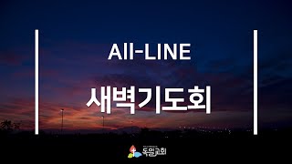 [LIVE] 독일교회 새벽기도회 | 25. 01. 20