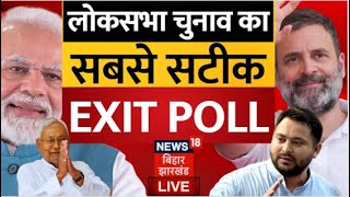🟢Lok Sabha Election 2024 EXIT POLL LIVE : सबसे सटीक एग्जिट पोल | Exit Poll Live Updates |  N18EP