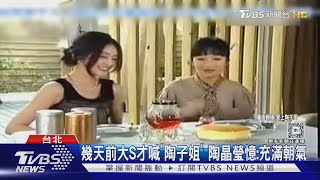 幾天前大S才喊「陶子姐」 陶晶瑩憶:充滿朝氣｜TVBS新聞 @TVBSNEWS01