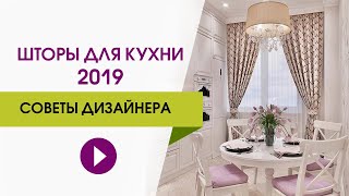 Модные шторы для кухни - 2019. Какие выбрать? Советы дизайнера с реальными фото штор.