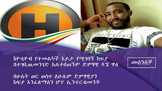 የሆፕ ኢንተርቴመንት እና የዳኜ ዋለ ውዝግብ መሰንበቻ ፕሮግራም Fm Addis 97.1|etv