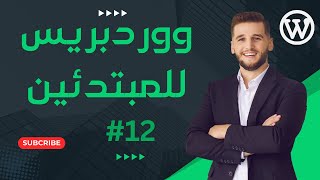 #12 ضبط اعدادات ووردبريس WordPress Settings