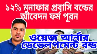 ১২% মুনাফার প্রবাসি বন্ড ক্রেয়ের আবেদন ফর্ম কি ভাবে পূর্রন করবেন #satkahon