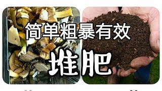 全网最简单粗暴有效的堆肥-lazy method of composting-懒人堆肥法-