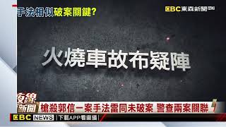 最新》法醫掃描林士傑遺體 身中11槍  5槍貫胸致命傷@newsebc