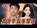 【大結局完整版】《高冷學霸求放過》第1~101集#短剧#霸道总裁#爱情 #都市 #女频#甜宠剧#玄幻剧场#short drama#chinesedramaengsub