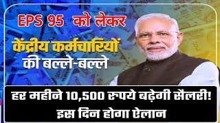 DA Hike: केंद्रीय कर्मचारियों को मिला तोहफा, वेतन में 10,500 रुपये प्रति माह की बढ़ोतरी!