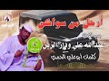 جديد الفنان عبدالله علي ود دار الزين ارحل من سواكن