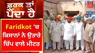 Farak Tan Painda Hai : Faridkot 'ਚ ਕਿਸਾਨਾਂ ਨੇ ਉਤਾਰੇ ਚਿੱਪ ਵਾਲੇ ਮੀਟਰ | News18 Punjab