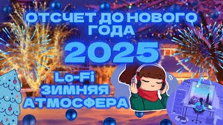 НОВОГОДНИЙ ОТСЧЕТ 2025 ⏳ ЛОУФАЙ МУЗЫКА И ЗИМНЯЯ АТМОСФЕРА ❄️🎶 / NEW YEAR COUNTDOWN 2025 ⏳LO-FI❄️