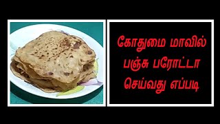 கோதுமை மாவில் பஞ்சு பரோட்டா செய்வது எப்படி | Soft Wheat Parota