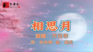 《相思月（完整版）》齐旦布原唱