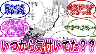 マキマってチェンソーマンファンとして致命的すぎるに対する読者の反応集【チェンソーマン】