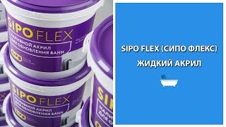 Sipo Flex (Сипо Флекс) - жидкий акрил для ванны, инструкция!