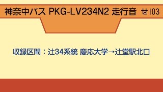 神奈中バス PKG-LV234N2 走行音