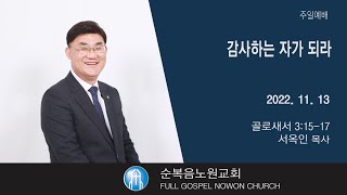 [순복음노원교회]  주일5부예배 ㅣ 감사하는 자가  되라 ㅣ서옥인 목사 ㅣ 2022년 11월 13일