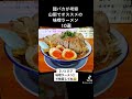 「山梨　味噌ラーメン10選」