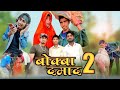 Bokwa Damad 2 (बोक्बा दामाद 2) Deepak Arya Vines, Desi Comedy Video 2022