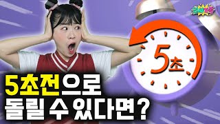 시간을 되돌릴 수 있는 힘이 생겼다?? 5초전으로 돌아갈 수 있다면?? / 인싸가족 시트콤