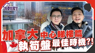 多倫多黃金地段Condo，50-70萬加幣，點解選擇疫市買樓？🤔｜(有字幕)【我要做屋主 | #房地產 #加拿大物業 】#多倫多 #買樓