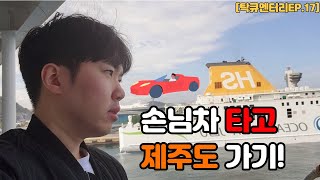 탁송으로 제주도 갔다오기! 제주도 차량선적 🚗 목포항 - 제주/퀸메리호 배🛳