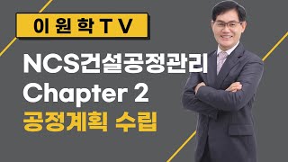 NCS건설공사관리 공정관리 제 2 강 공정계획 수립