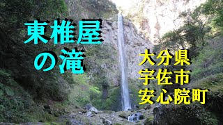 東椎屋の滝（二度目の訪問）