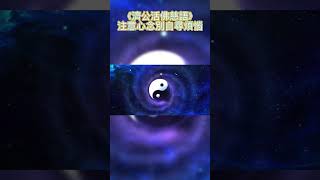 濟公活佛慈語-注意心念，別自尋煩惱＃shorts #shortvideos  #正能量 ＃心靈雞湯 ＃勵志 ＃慈悲與智慧＃勸世文