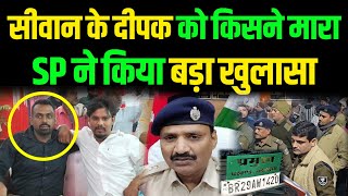 Siwan के दीपक को किसने मारा रातों-रात SP ने किया बहुत बड़ा खुलासा ||LIVE10NEWS