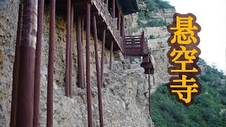 实地揭秘大同恒山悬空寺之谜，仅靠几根柱子就能屹立悬崖边千年不倒Hengshan Hanging Temple｜BIG大世界