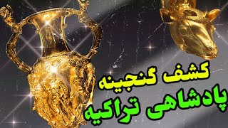 کشف گنجینه بزرگ پادشاهی تراکیه در بلغارستان #گنجینه #زیرخاکی #هخامنشیان