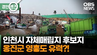 인천 자체매립지 내일 발표…사실상 영흥도 가닥