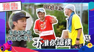 綜藝玩很大 EP416 玩很大KTV開麥啦！憲哥說自己紅的歌約30首 讓KID、坤達跳出來氣喊：謙虛什麼XD 經典歌曲再勾起大家回憶～｜預告