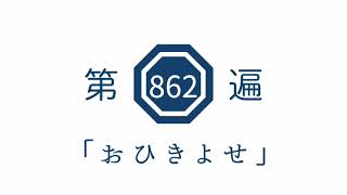 第862遍　「おひきよせ」