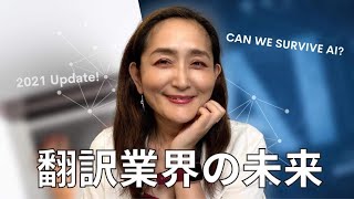 【2021年度版】AI、機械翻訳の発達と翻訳業界の未来 Will human translators survive in the AI/machine translation world?