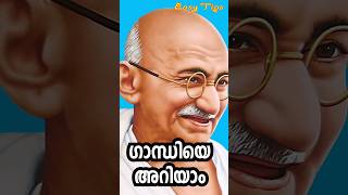 ഗാന്ധിജിയെ അറിയാം #shortsfeed #shortvideo #reactionshort #respectshorts #gandhiji #youtubeshorts