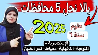 حل امتحان علوم 5 محافظات| مراجعة علوم الصف السادس الابتدائي الترم الاول 2025