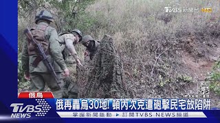 俄再轟烏30地! 頓內次克遭砲擊民宅放陷阱 ｜TVBS新聞