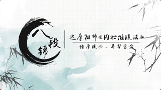 《文武元气八段锦》第14节 达摩祖师《内壮推腹法》：易筋经揉腹法，按摩腹穴，养护宫盆【学国学网】