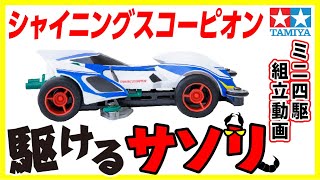 【ミニ四駆】フルカウルミニ四駆シリーズ　シャイニングスコーピオンを組み立ててみた！【mini4wd】